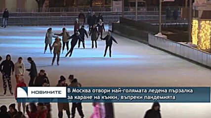 В Москва отвори най-голямата ледена пързалка за каране на кънки, въпреки пандемията