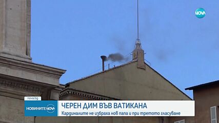 Неуспешен опит за избор на нов папа