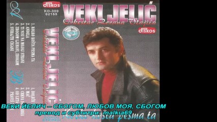 Veki Jelic - Zbogom ljubavi, zbogom (hq) (bg sub)