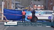 Инцидент в Белгия - кола се вряза в карнавално шествие, шестима загинали
