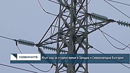 Жълт код за студено време в Западна и Северозападна България