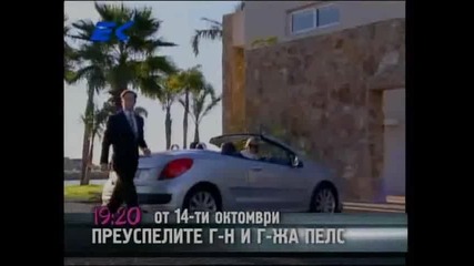 Успелите Пелс - реклама
