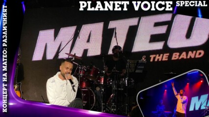 PLANET VOICE SPECIAL: Митко Петров (MATEO) представя дебютния си албум "Различният" в столичен клуб