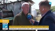 Кой и защо запали земеделска техника за милиони в Ямболско