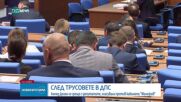 Доган се среща с депутатите, гласували против кабинета „Желязков"