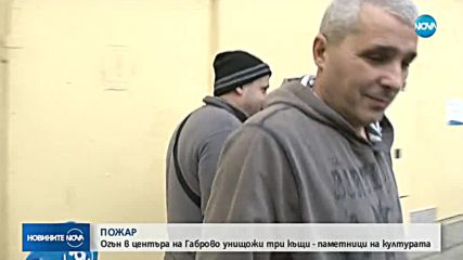 Пожар изпепели три исторически къщи в центъра на Габрово