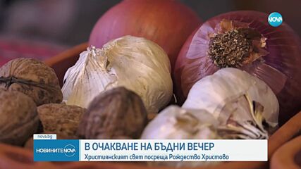 В очакване на Бъдни вечер: Християнският свят посреща Рождество Христово