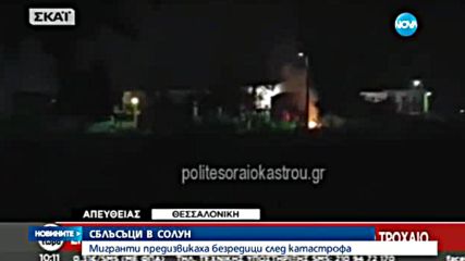 Бежанци предизвикаха сблъсъци край Солун