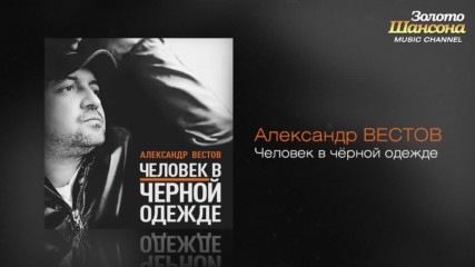 Александр Вестов - Человек в чрной одежде