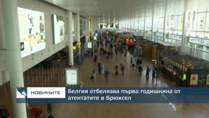 Белгия отбелязва годишнина от атентатите в Брюксел