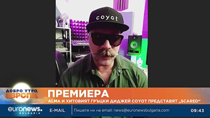 ALMA и хитовият гръцки диджей COYOT: Харесваме музиката, която докосва