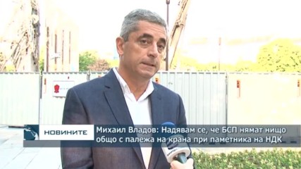 Михаил Владов: Надявам се, че БСП нямат нищо общо с палежа на крана при паметника на НДК