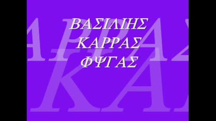 vasilis karras - fygas greek rivaldi 