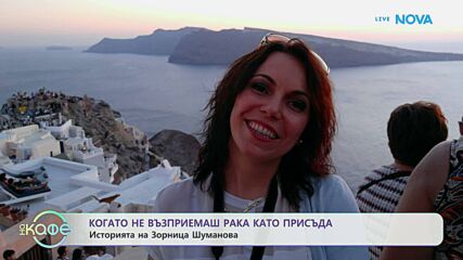120/80 с Алекс Попова | Историята на Зорница Шуманова | На кафе | 2 апр. 2026