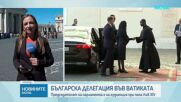 Българската делегация в Рим подари чипровски килим на папа Лъв XIV