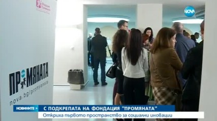 Откриха първото пространство за социални иновации с подкрепа на "Промяната"
