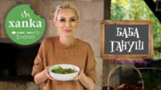 Бърз и лесен БАБА ГАНУШ