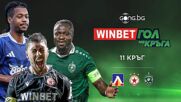 Трите предложения за WINBET Гол на кръга #11