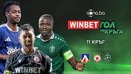 Трите предложения за WINBET Гол на кръга #11