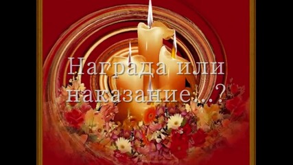 Награда или наказание - Видео Ани