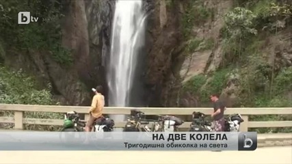 Трима французи за близо три години обиколят света на велосипеди
