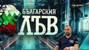 Българския ЛЪВ - най-новото предаване, посветено на Никола Цолов