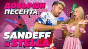 Стела и Сандев: колко добре познават поп-фолк хитовете?