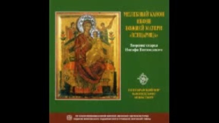 Хор на Монасите от Ватопедския монастир - Молебный Канон Иконе Божией Матери «всецарица»