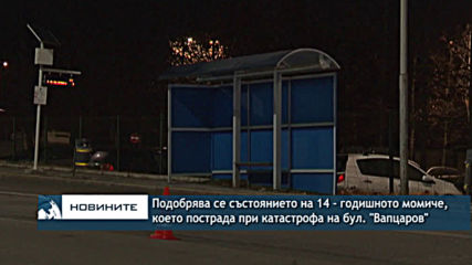Детето, пострадало при инцидент с кола на НСО, е в стабилно състояние и няма опасност за живота му