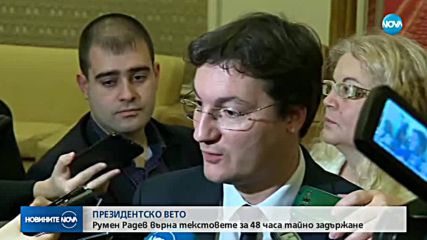 Президентът наложи вето върху ареста за 48 часа без уведомление