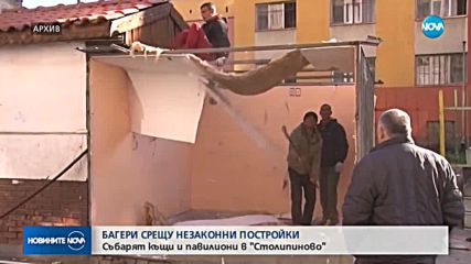 Събарят къщи и павилиони в "Столипиново"