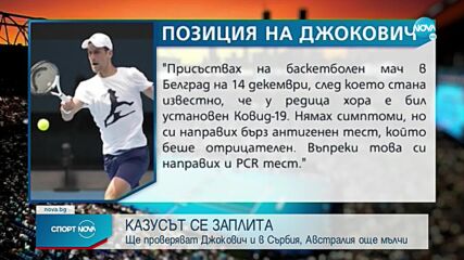 Сърбия започна разследване срещу Джокович