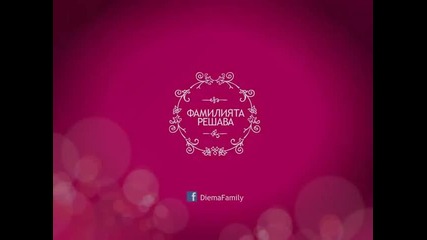 Фамилията решава - Диема Фемили (любим актьор)