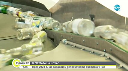 „Темата на NOVA" в аванс: Откога ще връщаме използвани опаковки срещу заплащане