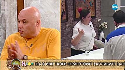 Иво Танев и Деси Цонева коментират последните събития в Hell's Kitchen - На кафе (14.03.2018)