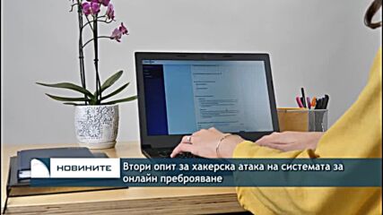 Втори опит за хакерска атака на системата за онлайн преброяване