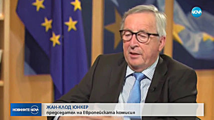 Юнкер: Омръзна ми от постоянните отлагания на срока за Brexit