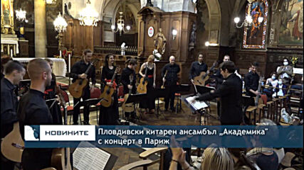 Пловдивски китарен ансамбъл „Академика" с концерт в Париж 