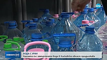 Кризата със замърсената вода в Хасковска област продължава