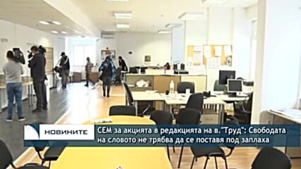 СЕМ за акцията в редакцията на в."Труд": Свободата на словото не трябва да се поставя под заплаха