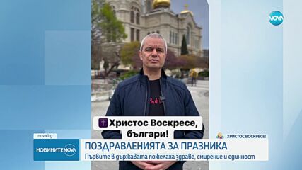 На Великден: Политическият елит поздрави християните у нас (ОБЗОР)