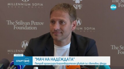 Стилиян Петров организира благотворителен мач със световни звезди