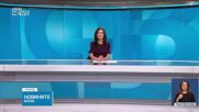 Новините на NOVA NEWS (30.01.2025 - 20:00)