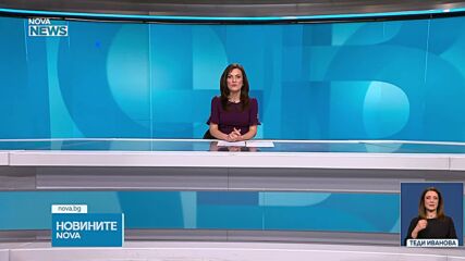 Новините на NOVA NEWS (30.01.2025 - 20:00)