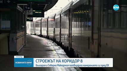 Брюксел: България и Северна Македония ще строят критично важния Коридор 8
