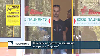 Пациенти на протест в защита на лекарите в "Пирогов"