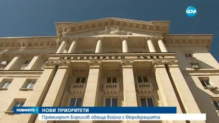 Борисов обеща война с бюрокрацията