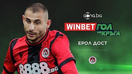 Ерол Дост спечели WINBET Гол на кръга