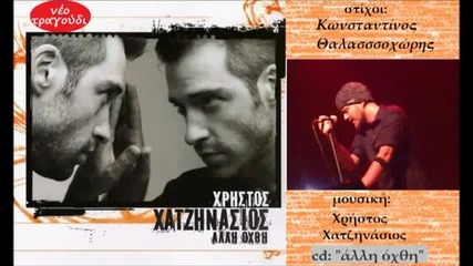 Alli Oxthi - Thalassoxoris & Xatzinasios (new Song 2011) Hq 