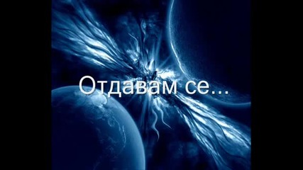 Celine Dion - I surrender + Превод